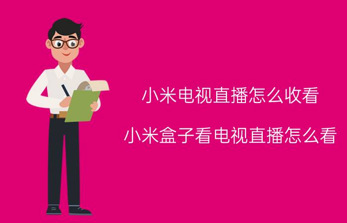 小米电视直播怎么收看 小米盒子看电视直播怎么看？